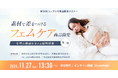 へンプ精油がついに登場!フェムケア市場の新時代を切り開く!第54回シェアシマ商品開発セミナー開催