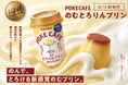 のむたび広がる、とろける幸せ。「MORIYAMA POKECAFÉのむとろりんプリン」