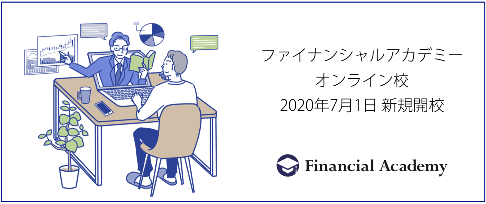 ファイナンシャルアカデミー、投資教育の進化形「オンライン校」を東京