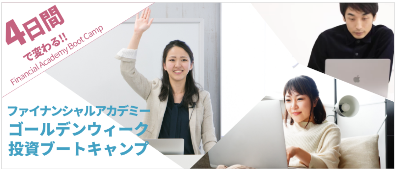 外出しにくい今年のgwは短期集中で 投資 を学ぼう ゴールデンウィーク投資ブートキャンプ 開催決定 日本ファイナンシャルアカデミー 株式会社のプレスリリース