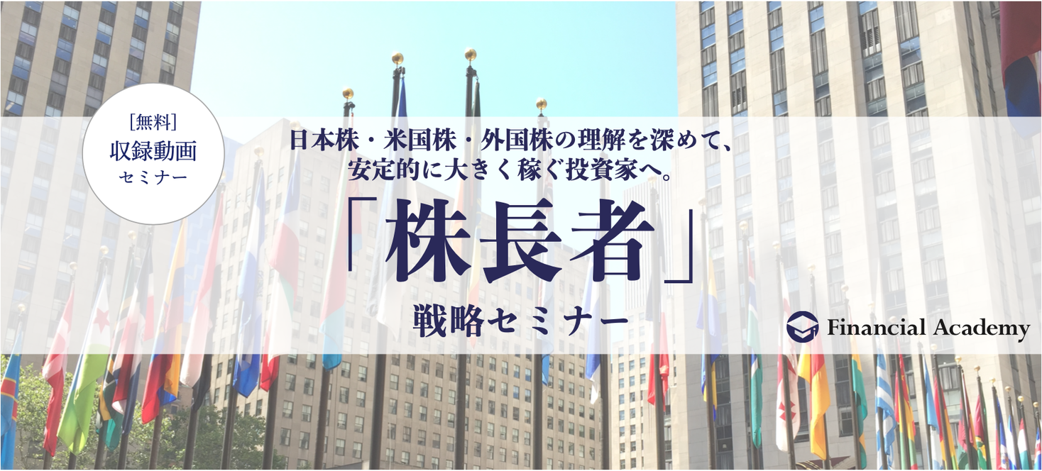 株長者 戦略セミナー 6月14日より無料提供開始 日本株 米国株 外国株の理解を深め 稼げる投資家になるための動画セミナー ファイナンシャルアカデミー 日本ファイナンシャルアカデミー株式会社のプレスリリース