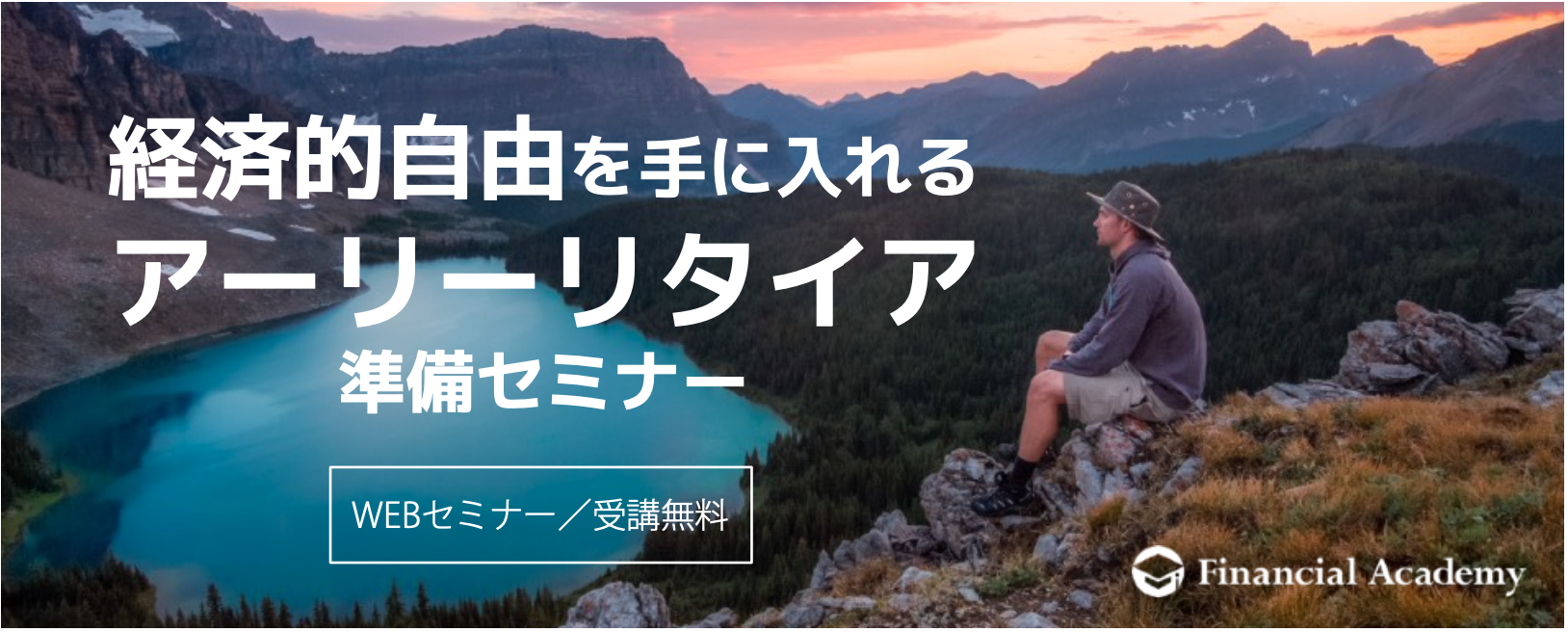 「FIRE」を実現するための戦略を学ぶ『経済的自由を手に入れる