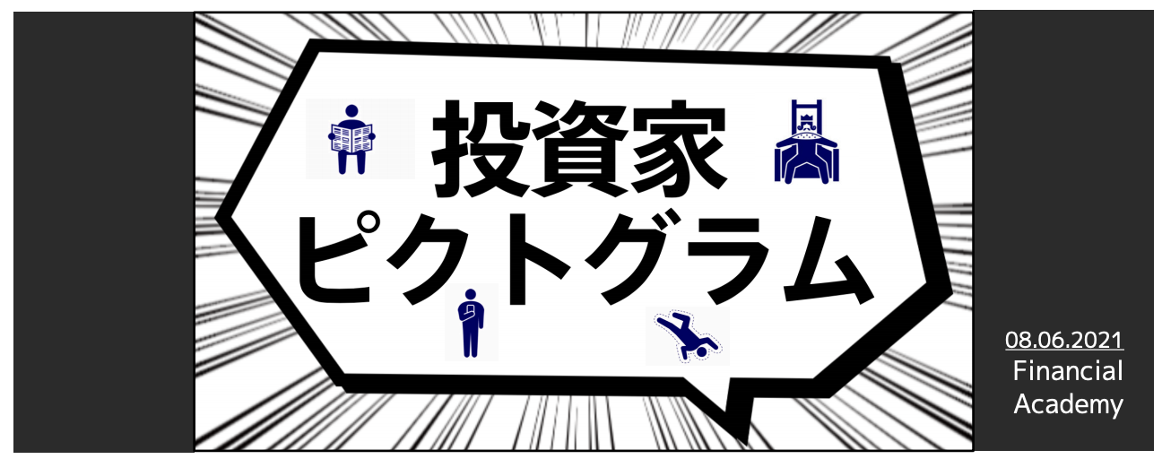 【8月6日初公開】『投資家ピクトグラム』をファイナンシャルアカデミーが考案。投資をもっと、わかりやすく、おもしろく！｜株式会社