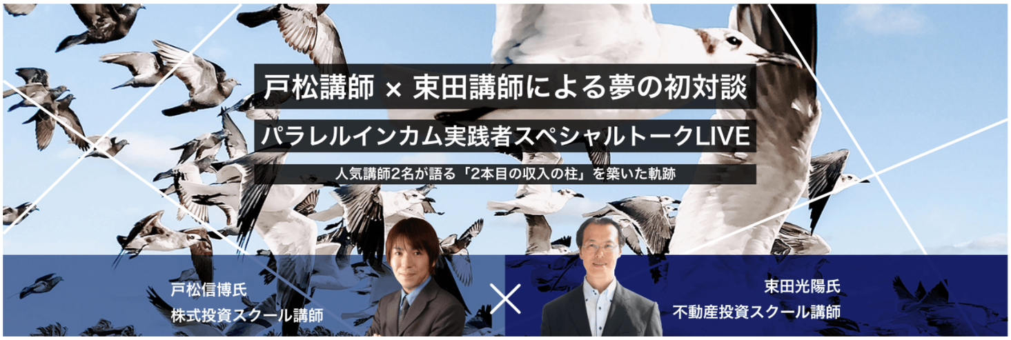 8月29日限定】元サラリーマン講師が語る、経済的自由を得てもFIREせず