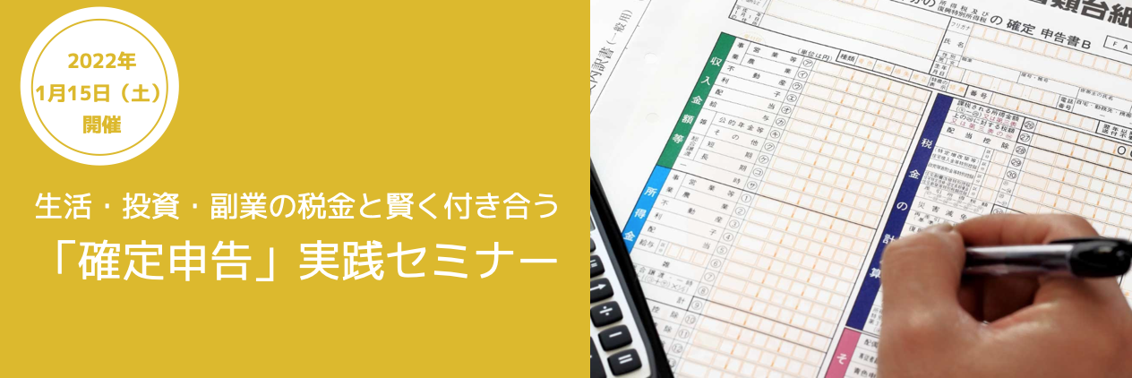 1月15日 確定申告 実践セミナー開催 副業や投資の税金 から 賢い節税方法までを半日で学ぶ ファイナンシャルアカデミー 株式会社financialacademyのプレスリリース