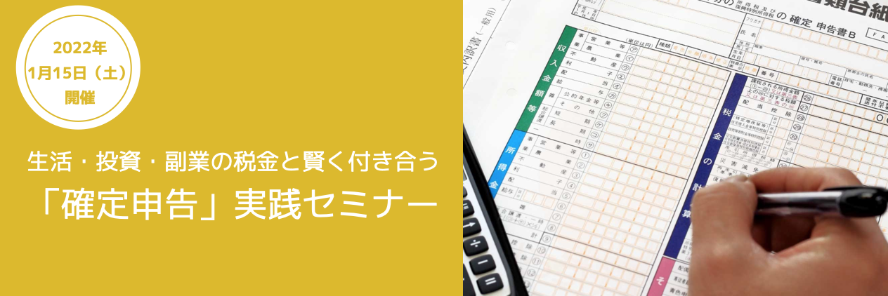 1月15日 確定申告 実践セミナー 開催 副業や投資の税金から 賢い節税方法までを半日で学ぶ ファイナンシャルアカデミー 株式会社financialacademyのプレスリリース