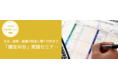 【1月15日】「確定申告」実践セミナー開催。副業や投資の税金から、賢い節税方法までを半日で学ぶ。（ファイナンシャルアカデミー）