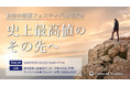 【2月15日開催】テーマは「史上最高値のその先へ」。日本最大級のマネーイベント『お金の教養フェスティバル2026』を東京＆オンラインで同時開催