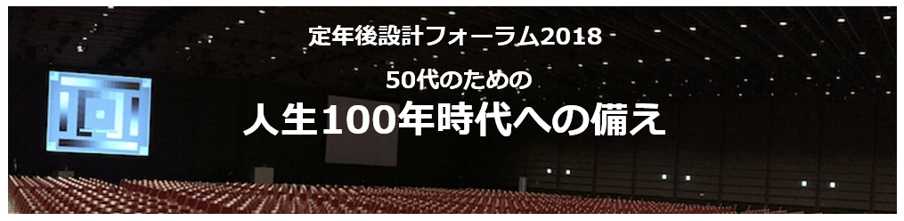 定年後設計フォーラム18 人生100年時代への備え 日本ファイナンシャルアカデミー株式会社のプレスリリース