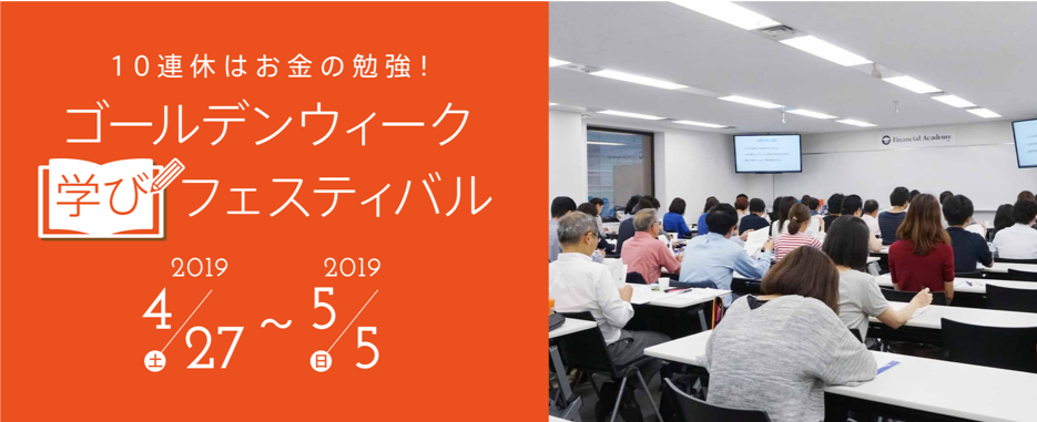 世界一の休み下手 日本人は今年の超大型gwをどう過ごす 10連休は 消費 じゃなくて自分の未来に 投資 日本ファイナンシャル アカデミー株式会社のプレスリリース