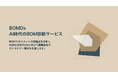 業界初、AI時代完全対応の製造業向けBOM診断サービス「BOMDx」をリリース