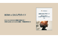 課題分析と事例からBOM構築・再構築のイロハを学ぶ「BOM x DX入門ガイド」をリリース