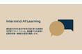 製造業向けAI/DX学習プラットフォームIntermind AI Learnを開設
