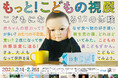 「もっと!こどもの視展〜こどもになる12の体験〜」チケット発売開始&詳細発表