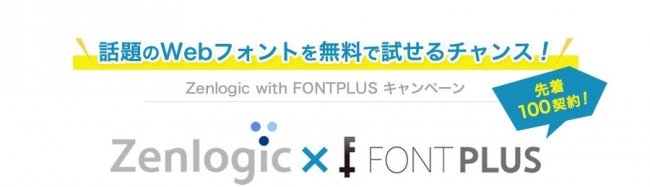 Zenlogic with FONTPLUS キャンペーン
