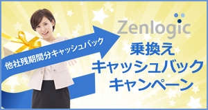 Zenlogic乗換えキャッシュバックキャンペーン