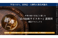 実業家・堀江貴文も取締役として参画する【株式会社 Taiki Cosmic Glen Distillery】、北海道・大樹町に建設する蒸留所の資金調達クラウドファンディングを開始!