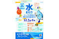 【12月5・6日】冬の到来を控え水道凍結防止など生活に役立つ情報が満載の「水まわりなんでも相談会〜水道凍結防止作戦〜」を開催