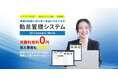 月額0円の勤怠管理ツール「Ai-Connect Work」を株式会社家康コーポレーションがリリース!勤怠管理、シフト調整などを一括管理できることに加え、既存の打刻方法や給与計算システムにも連携可能に!