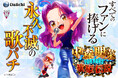 歌パチの人気シリーズ最新機種『中森明菜・歌姫伝説～FOR FANS～』が10月5日（月）から全国のパチンコホールで導入開始！限定イベントではファンが先行体験！