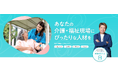 介護・福祉サービスに特化した外国人人材の監理・支援までをワンストップでサポート!