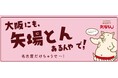 「大阪にも、矢場とんあるんやで!名古屋だけちゃうで~!」 プロジェクトの発足をご報告いたします。
