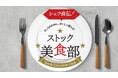 賞味期限を“楽しむ期限”に! 防災食をおいしく活用する料理教室 あ!めいじんぐ俱楽部 第24期『ストック美食部』10月3日開催