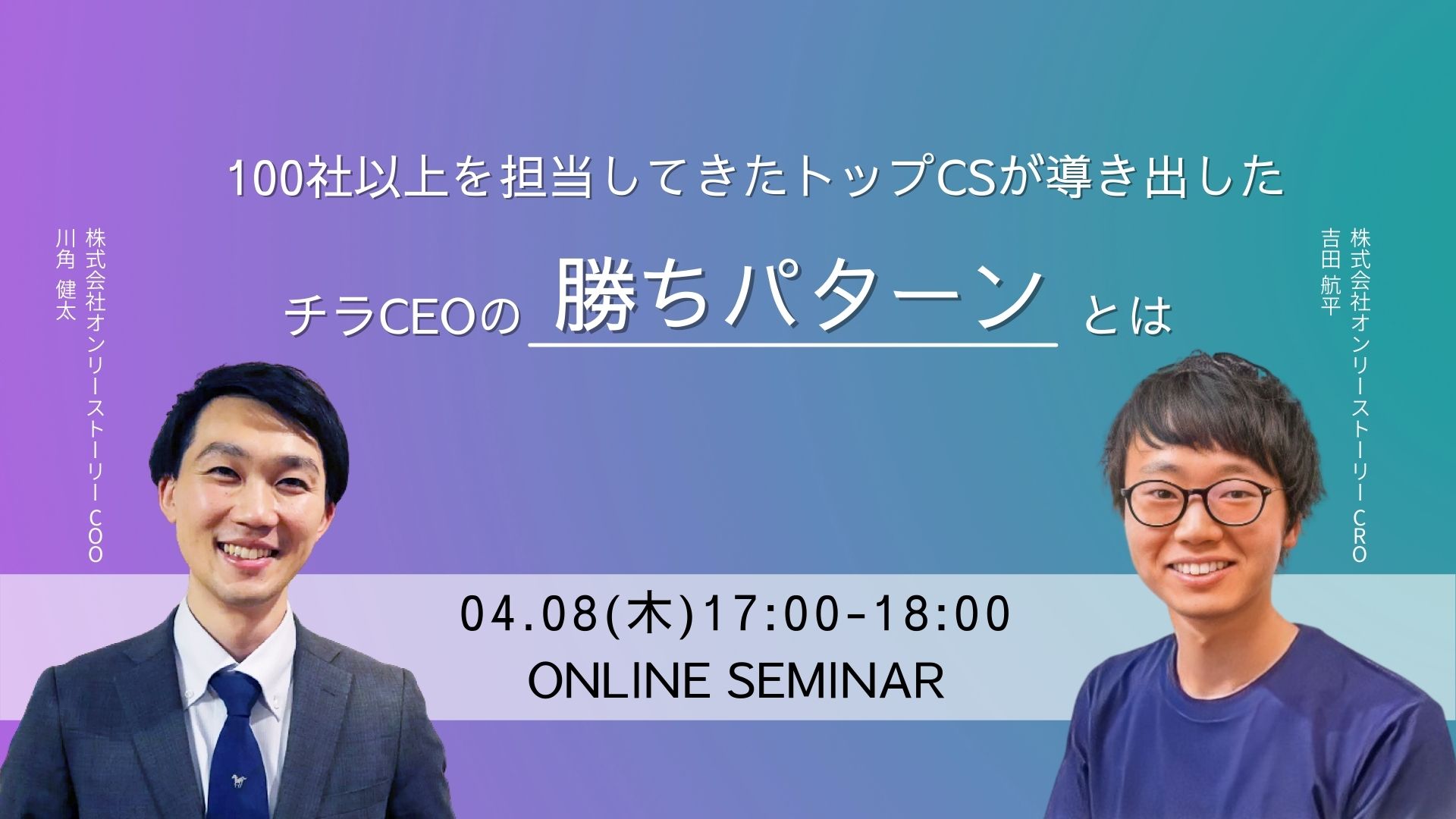 4月8日(木)17:00～　過去100事例からCRO（Chief Revenue Officer）がサービス「チラCEO」攻略法をシェアするオンラインイベントを開催。