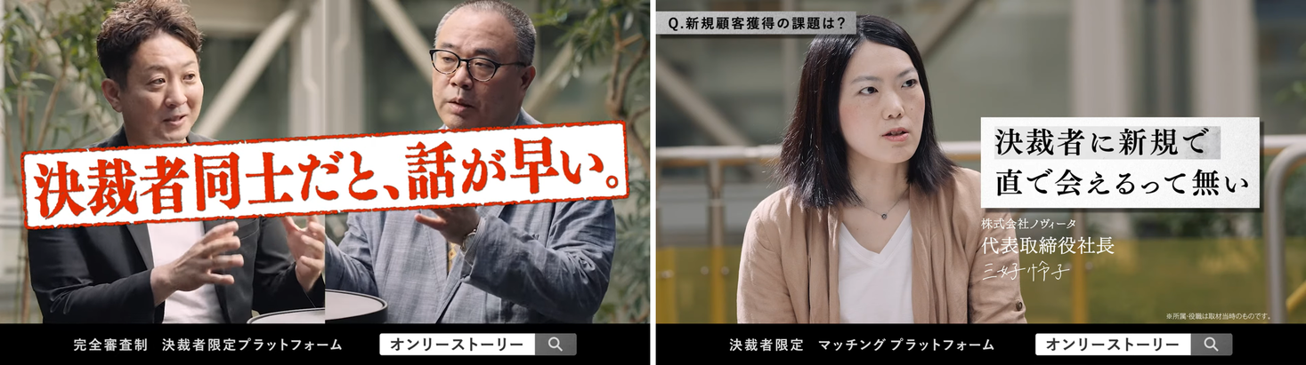 登録社数4 000社超え 年間成約数累計12 300件以上 無料版 決裁者マッチング支援saas Only Story 初の 決裁者向けcm を8月23日より都内タクシーにて放映中 株式会社オンリーストーリーのプレスリリース