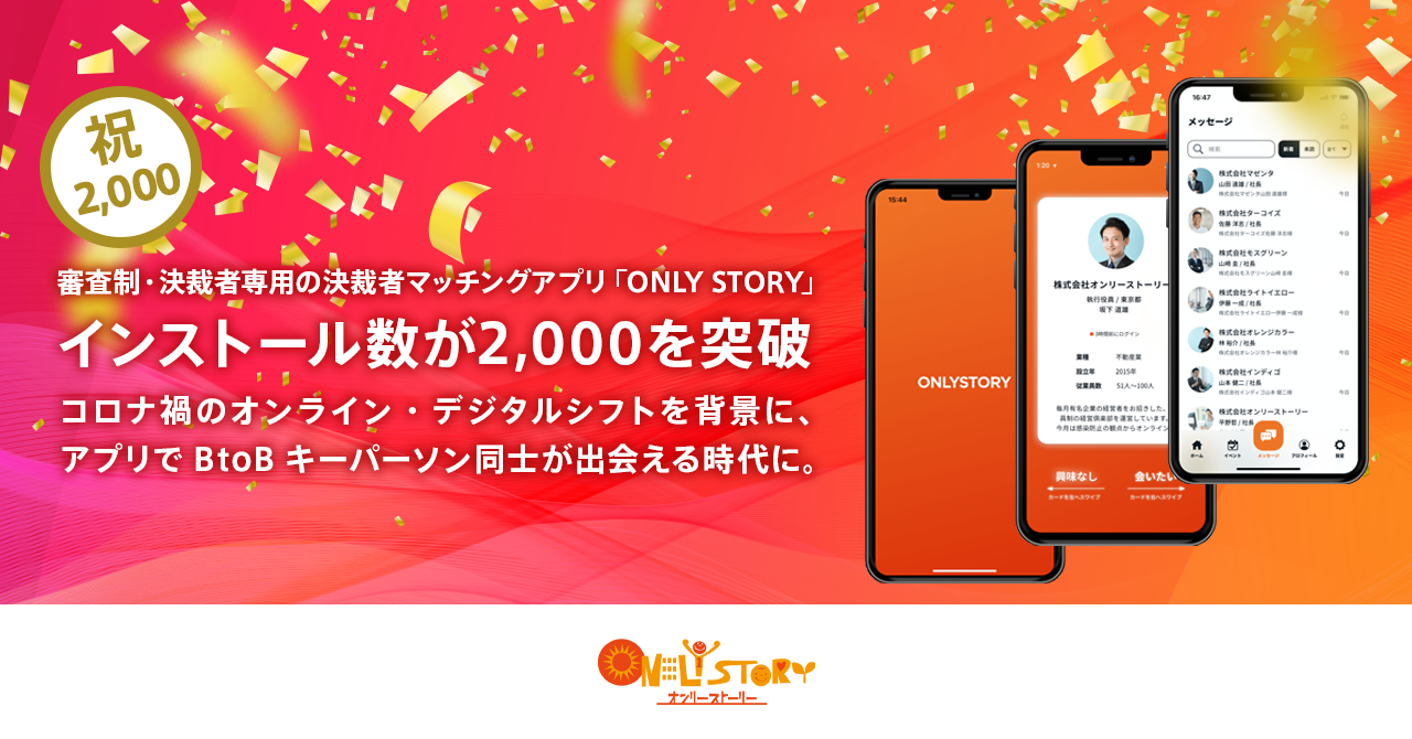 審査制 決裁者専用の決裁者マッチングアプリ Only Story のインストール数が リリース後6ヶ月で2 000を突破 株式会社オンリーストーリーのプレスリリース