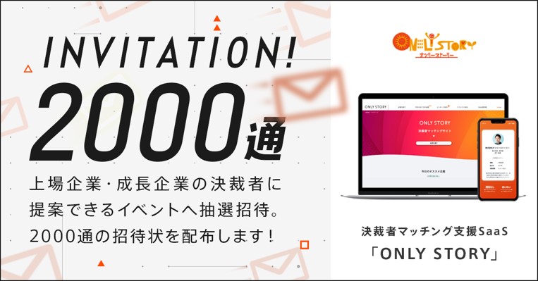 オンリーストーリーが全国の経営者00名に招待状を送付 抽選で上場企業 成長企業へ提案ができるイベントへ招待 キャンペーン 株式会社オンリーストーリーのプレスリリース