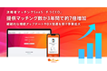 オンリーストーリーが提供する決裁者マッチングSaaS「チラCEO」提供マッチング数3年間で約7倍増加の結果に