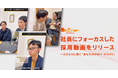 採用動画プラットフォーム内にて求人動画ページを新規開設。コロナ禍のオンライン主流採用活動におけるミスマッチを防止。