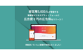 決裁者マッチング支援SaaS「ONLY STORY」が購買報告機能『かうる機能』を正式リリース。
