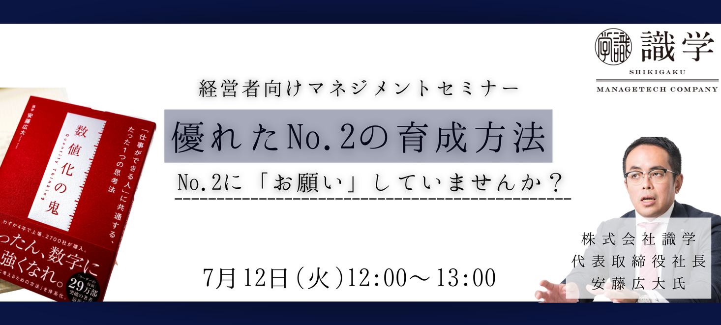 『数値化の鬼』著者 識学代表 安藤氏の登壇イベントを共催 2022年7