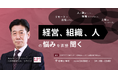 2024年1月18日(木)14:00- (株)リンクアンドモチベーション 代表取締役会長 小笹 芳央 氏登壇イベントを開催