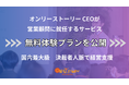 国内最大決裁者プラットフォームのオンリーストーリーCEO・平野が営業顧問に就任するプランの無料体験申込受付を開始