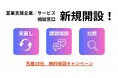 【先着10社限定】自社に合う営業支援会社／サービスについて相談できる無料窓口を新規開設し、募集を開始