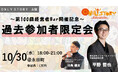 10月30日 (水曜日)18:00~ オンリーストーリー主催 経営者BARイベント「100回記念特別回」を開催