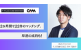 株式会社CAMが「チラCEO」を導入。導入2ヶ月で22件の決裁者商談機会を獲得し、受注創出