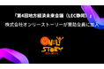 11月7日〜8日 静岡県内の経営者層向けに開催されるイベント「第4回地方経済未来会議(LEC静岡)」への協賛を決定