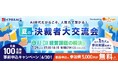 【先着100名・参加費無料】7/29「夏の決裁者大交流会」をイプロスAI 2026夏で開催｜その場で意思決定に近い商談が可能