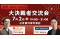 【7/2京都・IVSサイドイベント】キープレイヤーズ高野秀敏×オンリーストーリー平野哲也が共催「大決裁者交流会」を開催