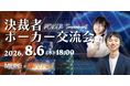 【8/6】経営者だけで真剣勝負する夜、ある。｜「決裁者ポーカー会」をMEPC×オンリーストーリー共催で開催