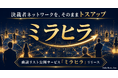10億かけて創った決裁者ネットワークをそのままトスアップ。商談リスト公開サービス「ミラヒラ」をリリース