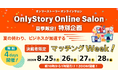 【4日間連続開催・参加費無料】決裁者限定オンライン交流会「マッチングWeek」を8/25〜28に開催｜オンリーストーリー