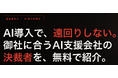 【新サービス】AI事業者選定に悩む経営者向け「AI導入の窓口」を提供開始｜経営課題ベースで最適なAI支援会社を無料紹介