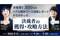 【9/15オンライン無料】決裁者1,000名のリアル購買ニーズ調査レポートから分かった、決裁者の獲得・攻略方法｜エキサイト×オンリーストーリー共催ウェビナー