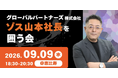 【9/9】"ゾス山本"社長と経営者が本気で語り合う夜｜グローバルパートナーズ山本康二社長を囲う経営者会をオンリーストーリー主催で開催