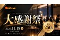 【11/18・最大200名規模】経営者交流会「オンリーストーリー大感謝祭」を日本橋XEXにて開催｜執行役員以上限定